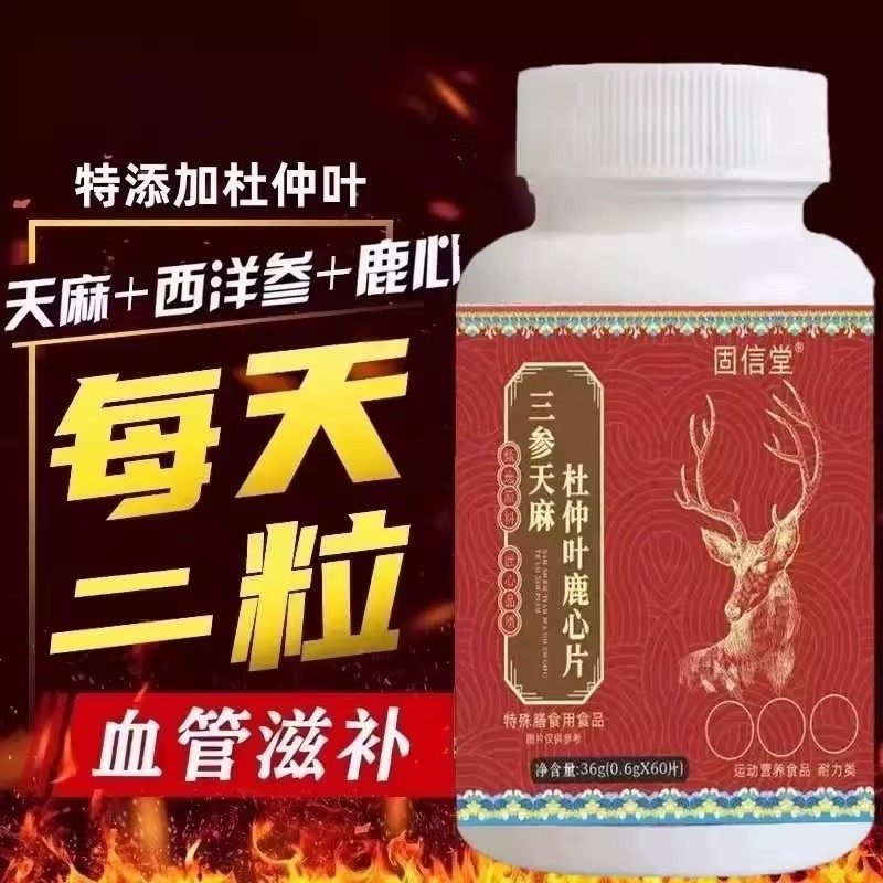 三参天麻杜仲叶鹿心片官方正品三参天麻鹿心丹参甄选草本滋补血管,传统滋补营养品,养生丸,淘宝优惠券,粉丝福利购,淘宝优惠卷