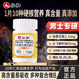 仁和维生素b族复合片男士专用b1b2b6b12生物素谷胱甘肽水飞蓟正品