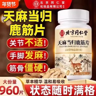天麻当归鹿筋片 官方正品丸当归味三鹿心片鹿筋片北京同仁堂LH