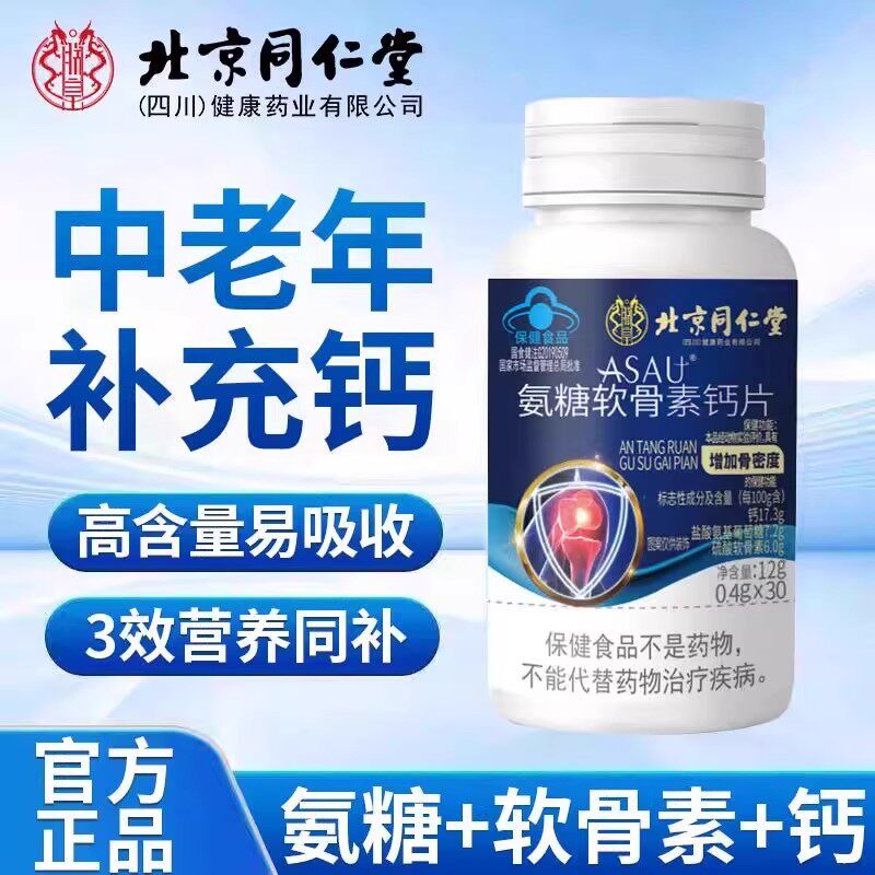 北京同仁堂氨糖软骨素钙片补钙骨密度中老年人关节官方正品易吸收