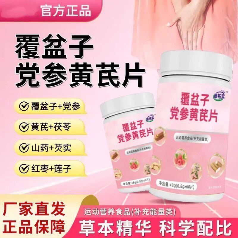 覆盆子党参黄芪片官方正品山药红枣莲子草本植物配比女用0.8x60片