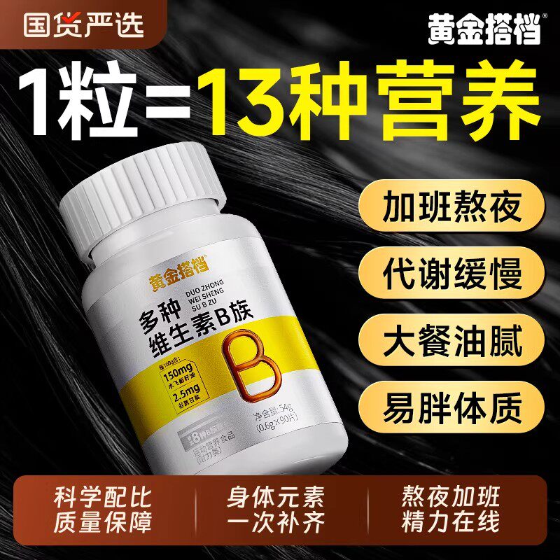 黄金搭档多种复合维生素b族片官方正品b1b2b6b12专用健康男女通用