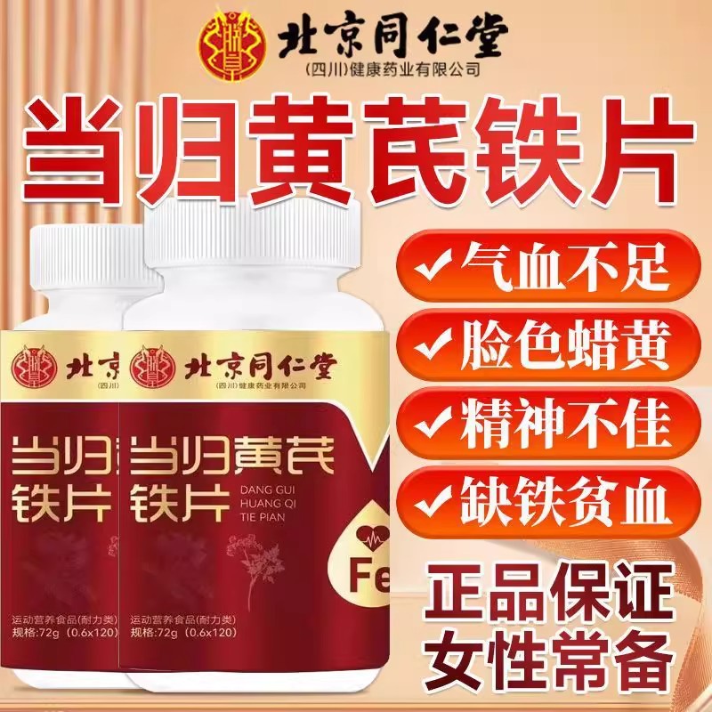 正品北京原材料研磨当归黄芪铁片调理气血双补女通用推迟官方现货