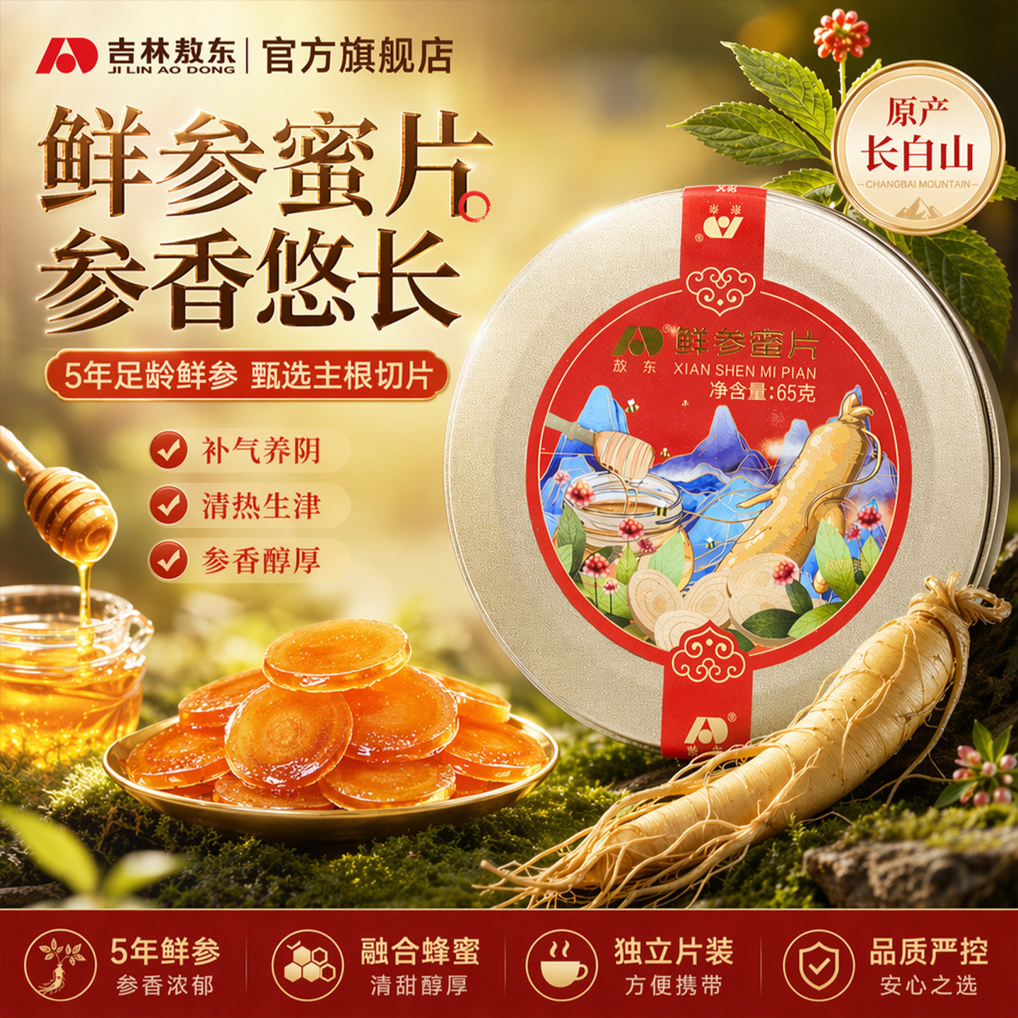 吉林敖东鲜参蜜片即食东北长白山特产蜂蜜人参片正品官方旗舰店