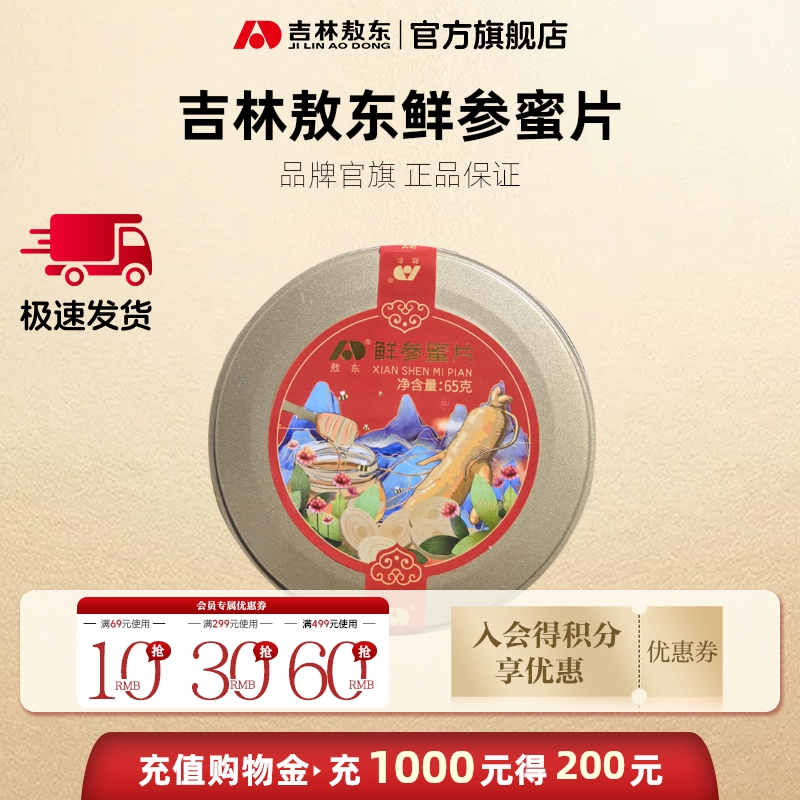 吉林敖东鲜参蜜片即食东北长白山特产蜂蜜人参片正品官方旗舰店