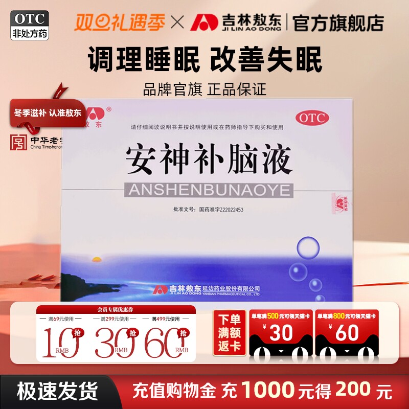 【敖东】安神补脑液10ml*40支/盒