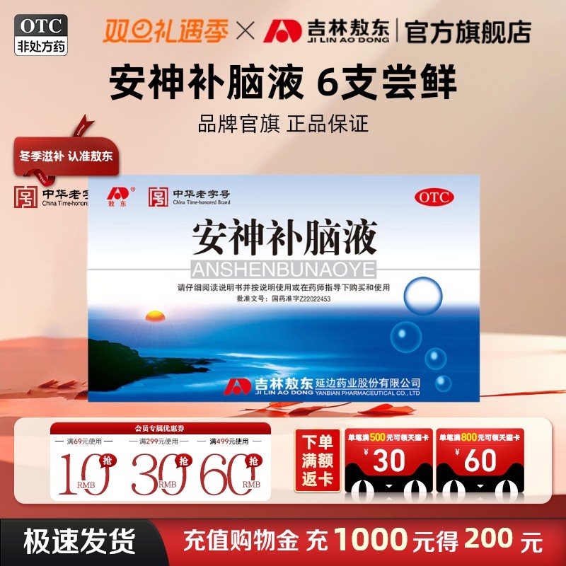 安神补脑液口服液失眠改善睡眠中老年儿童吉林敖东官方旗舰店正品