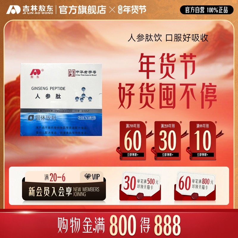 吉林敖东人参肽饮口服液官方旗舰店正品药房同款中老年骨胶原蛋白