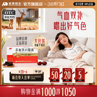 养血饮阿胶补血口服液敖东官方旗舰店正品补气养血体虚气血不足