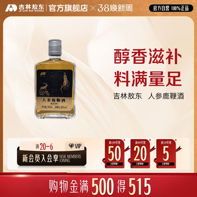 吉林敖东正宗人参鹿鞭酒梅花鹿鹿鞭纯粮食酒大补养生酒男士官方