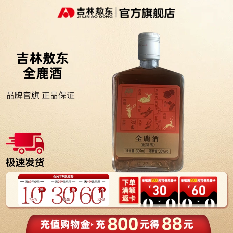 吉林敖东全鹿酒男士滋补养生纯粮酒梅花鹿鹿血鹿鞭鹿筋鹿尾正品
