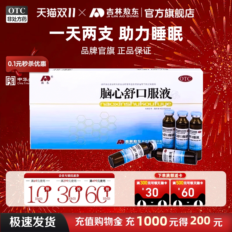 【敖东】脑心舒口服液10ml*10支/盒