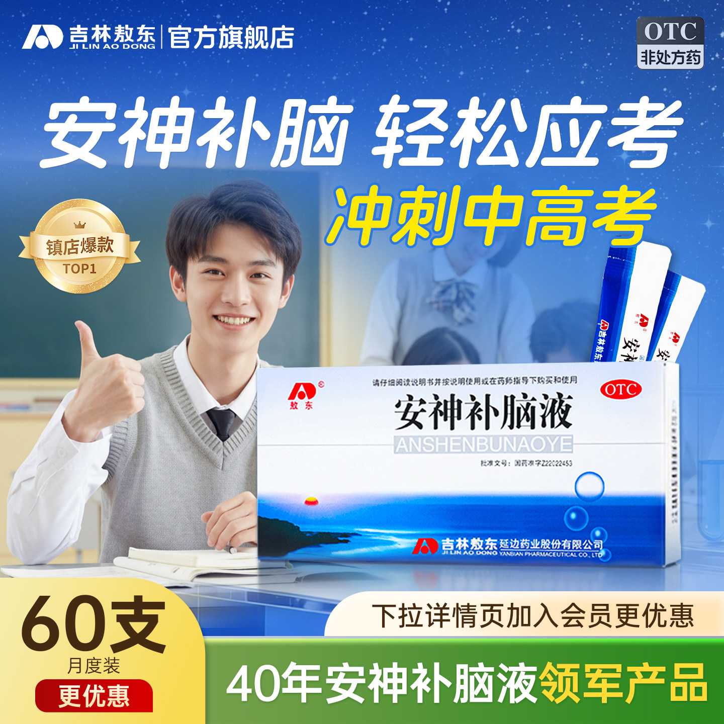吉林敖东官方旗舰店安神补脑液敖东正品青少年高考补脑压力大失眠