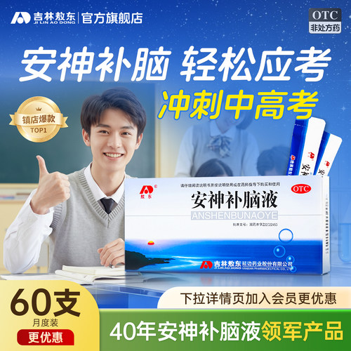 【敖东】安神补脑液10ml*40支/盒