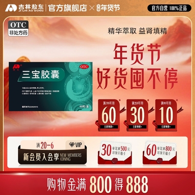 【敖东】三宝胶囊0.3g*48粒/盒