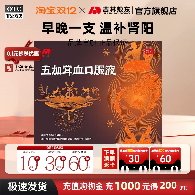 吉林敖东五加茸血口服液补肾强精肾虚畏阳寒腰酸肢精冷官方正品