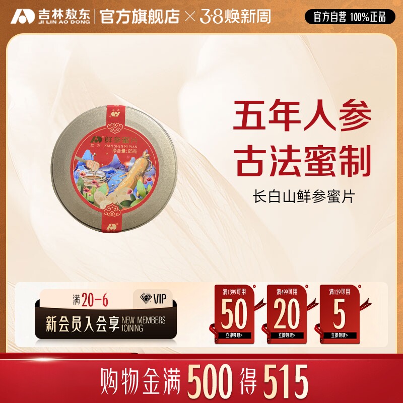 吉林敖东鲜参蜜片即食东北长白山特产蜂蜜人参片正品官方旗舰店