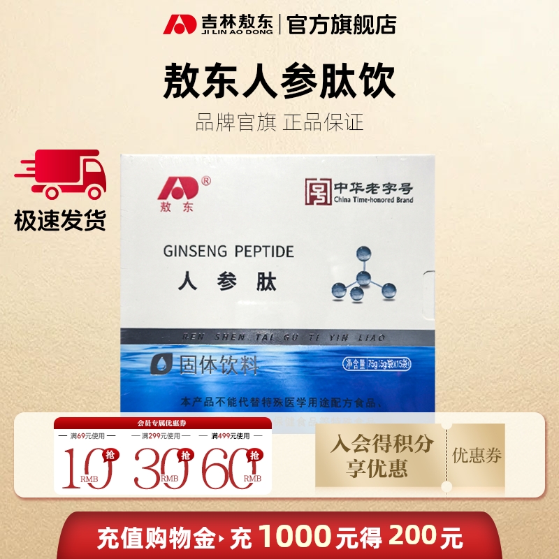 吉林敖东人参肽饮口服液官方旗舰店正品药房同款中老年骨胶原蛋白