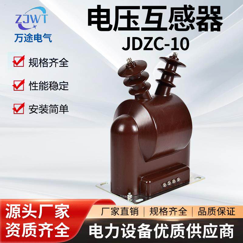 JDZC-10户内高压电压互感器单相浇筑全封闭1000VA厂家