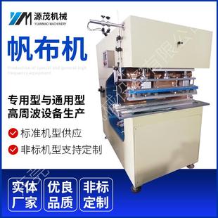 高周波帆布机野外露营帐篷拼接设备高周波塑料膜结构夹网布焊接机