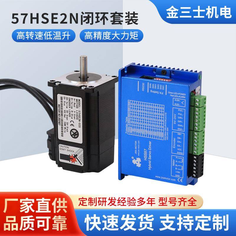 厂家直销57HSE2N步进电机套装带HSS57驱动器电流4.2A闭环电机套装