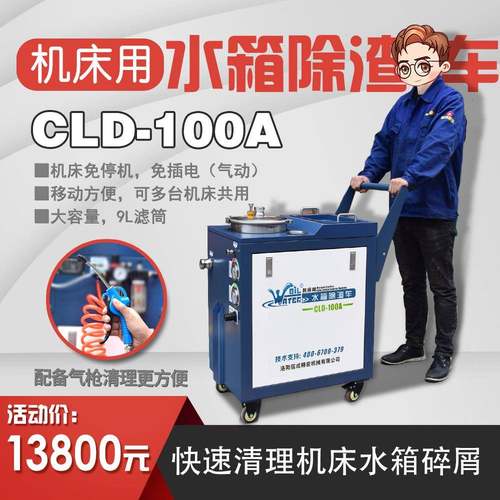 机床水箱除渣车CLD-100A切削液净化设备清理机底屑过滤清渣换液车