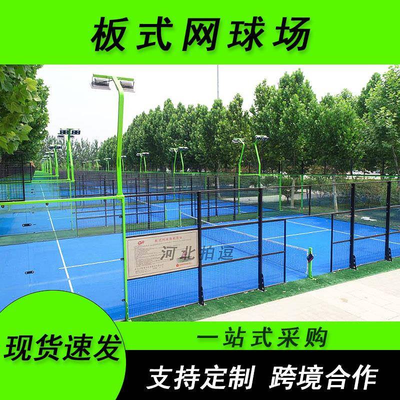 室内外全景体育场护栏网带人造草坪板式网球场钢化玻璃壁球场