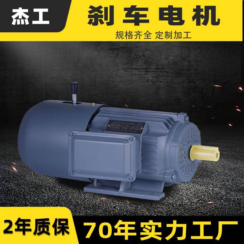 YEJ2刹车电机三相异步电动机11/18.5千瓦22/30/45w电磁制动电机
