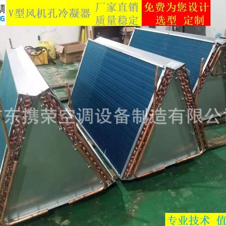 冷风机翅片式V型风扇孔冷凝器蒸发器散热器节能器空调表冷器
