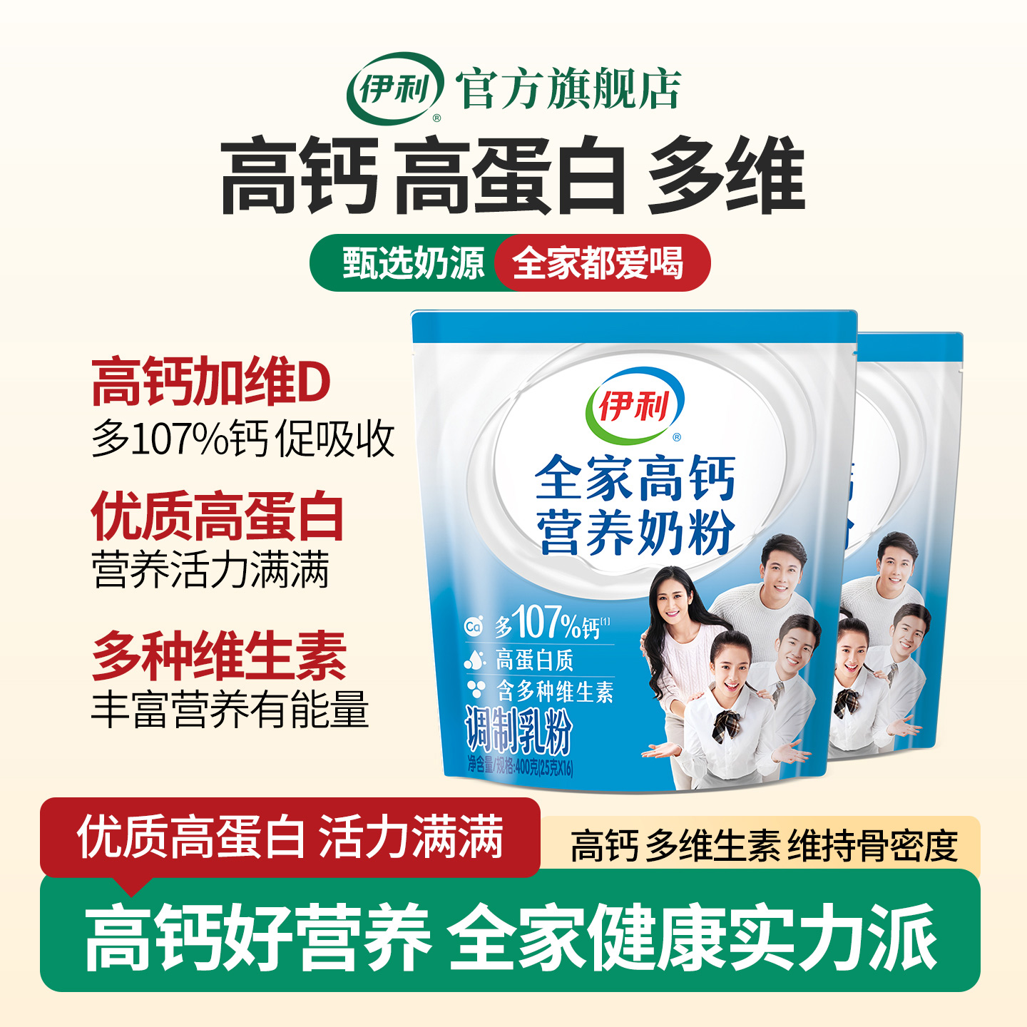 伊利全家高钙营养奶粉袋装成人中老年全家营养多维高蛋白400g袋装