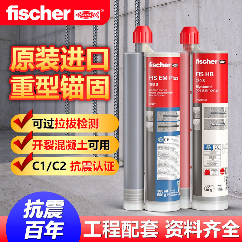 Fischer慧鱼植筋胶FIS V360S快干EM 390S慢干注射式A级环氧锚固胶