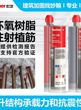 慧鱼植筋胶fischer注射式改性环氧高强FHB8.8级化学螺栓A级锚固剂