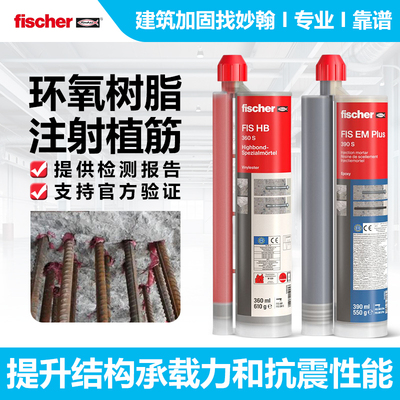 慧鱼fischer注射改性环氧植筋胶