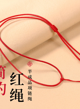 红绳吊坠挂绳平结编织可调节简约项链挂绳半成品玉佩翡翠玉坠男女