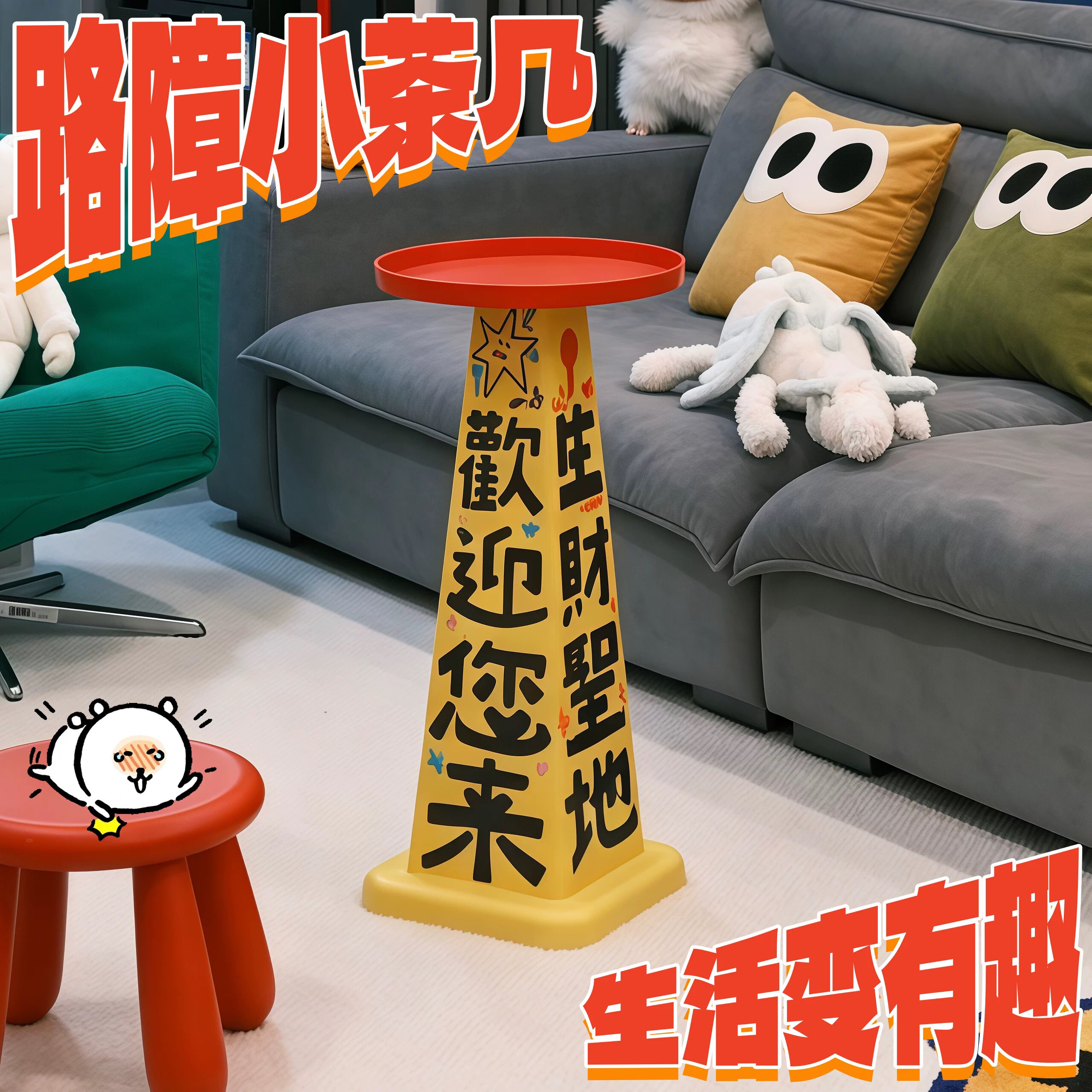 DIY创意卡通涂鸦路障茶几