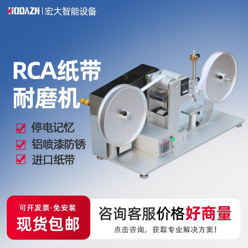 RCA纸带耐磨试验机涂层表面摩擦测机电镀烤漆陶瓷丝印耐磨耗试验