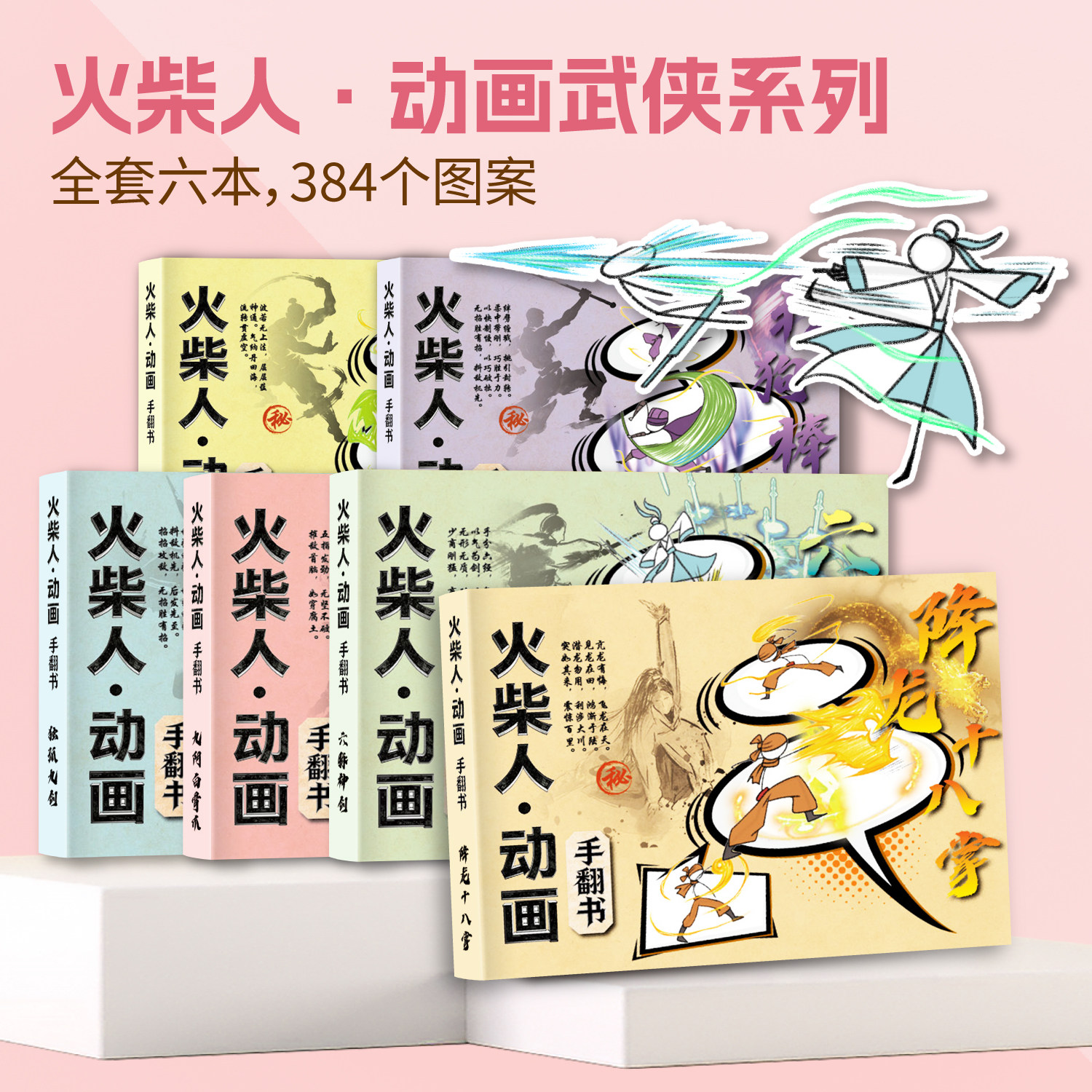火柴人武侠盖世神功动画手翻绘画本画画本儿童创意兴趣涂鸦涂色本