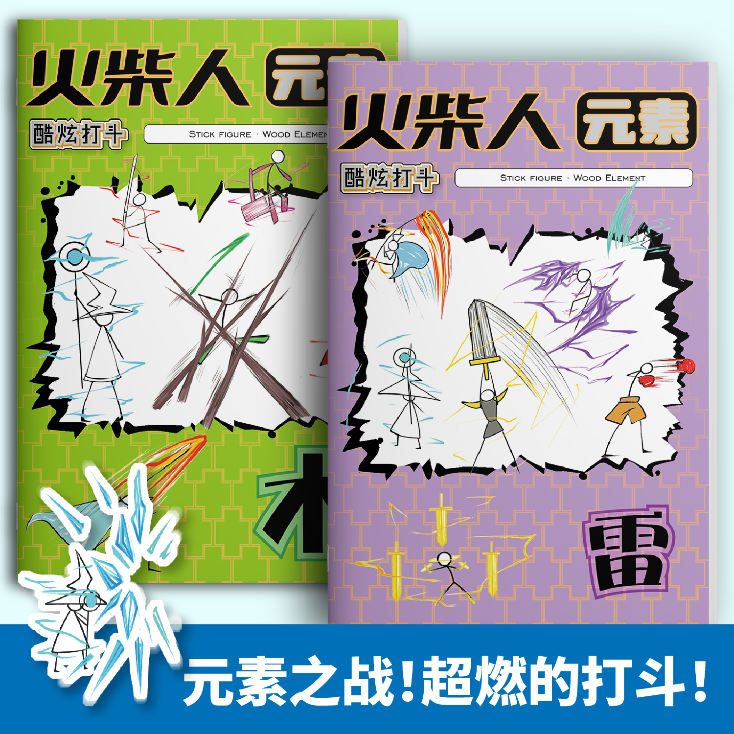 火柴人元素技能格斗绘画本涂色本幼稚园男孩控笔描线涂鸦兴趣画本