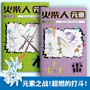火柴人元素技能格斗绘画本涂色本幼稚园男孩控笔描线涂鸦兴趣画本