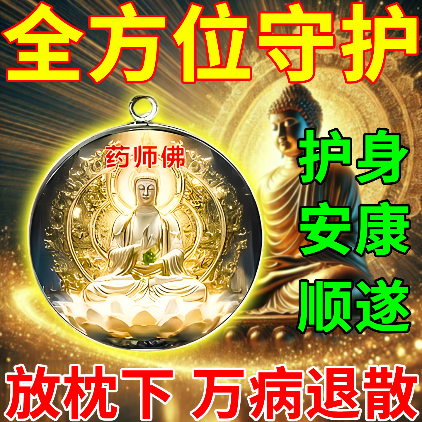 药*师*佛普陀山2026马年招运财进保平安健康护身符车挂件吊坠