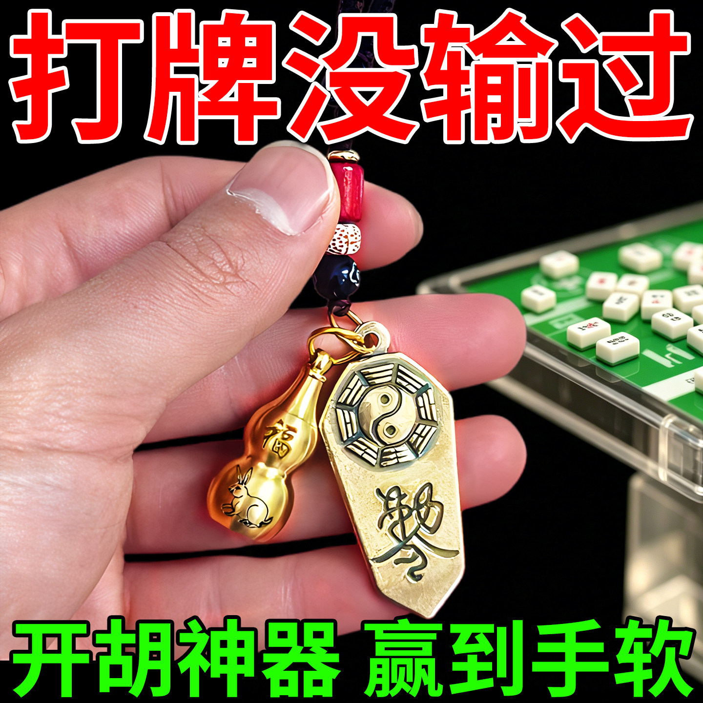 打麻将吉祥物逢赌必赢打牌助赢转运去霉运一吃三神器铜葫芦护身符