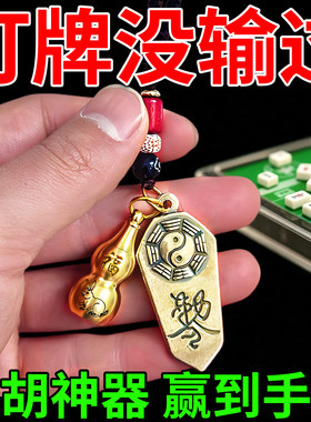 打麻将吉祥物逢赌必赢打牌助赢转运去霉运一吃三神器铜葫芦护身符