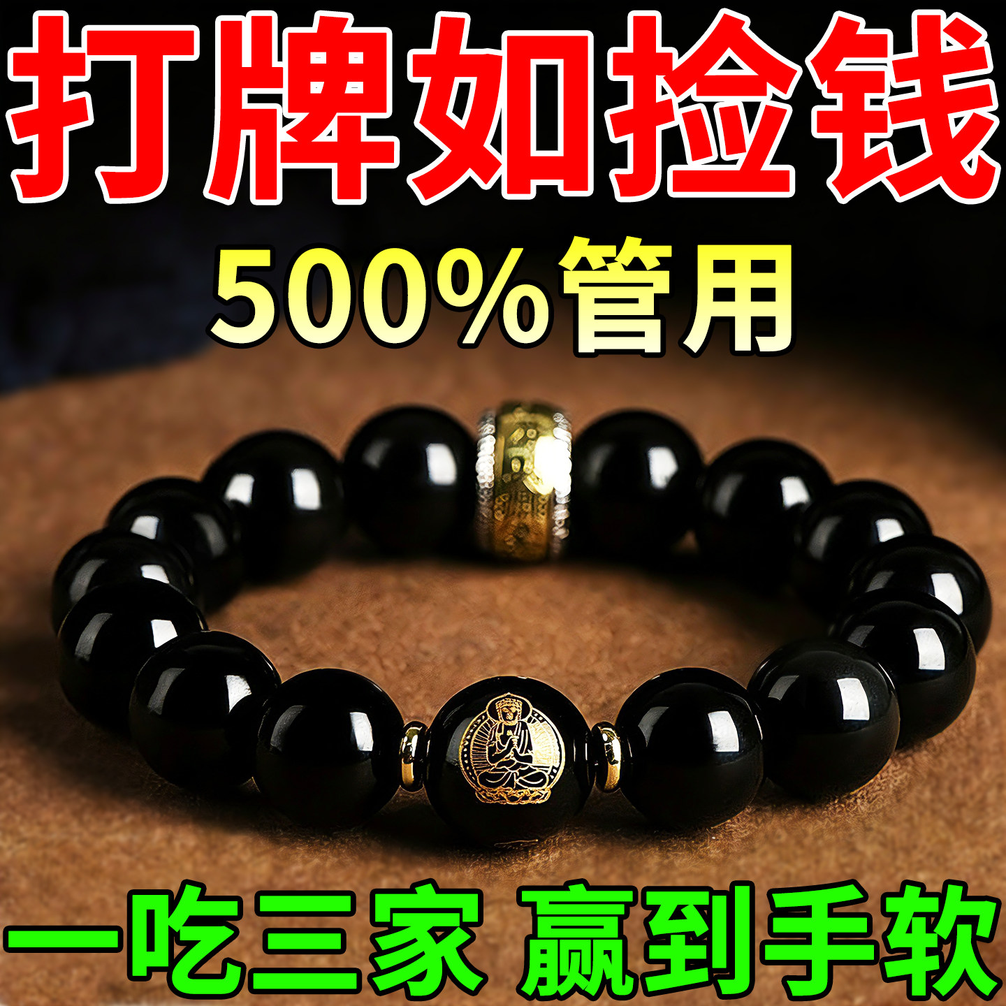 打麻将赢钱吉祥物打牌必赢神器男女转运护身招财黑曜石本命佛手串