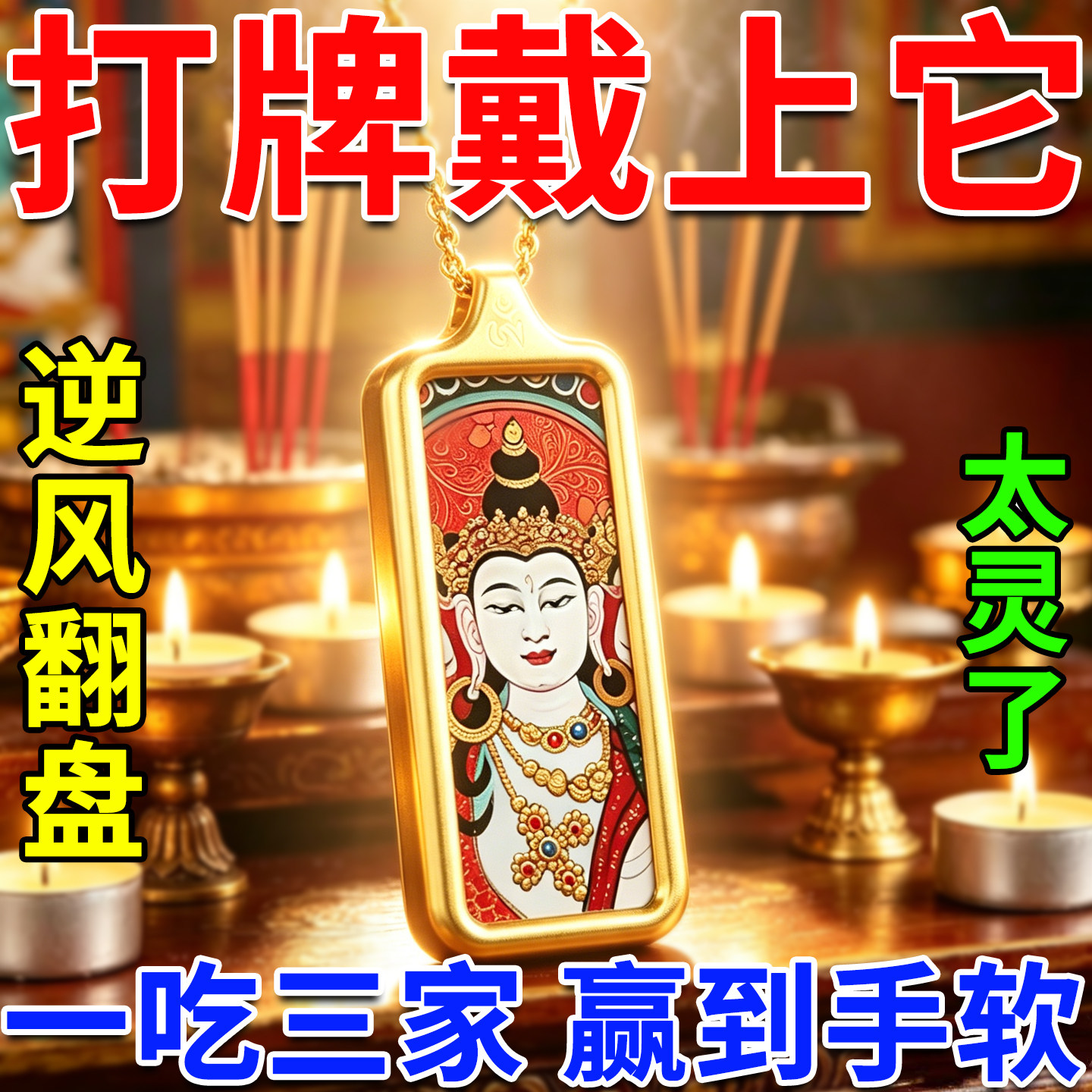 麻将转运神器逢赌打牌助必赢钱神器男女通用本命佛唐卡护身符吊坠