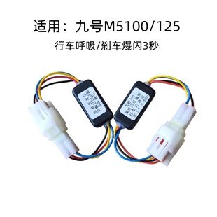 九号M5100/125爆闪尾灯模块改装配件m5 200行车呼吸闪直上氛围灯