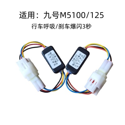 九号M5100/125爆闪尾灯模块改装配件m5 200行车呼吸闪直上氛围灯