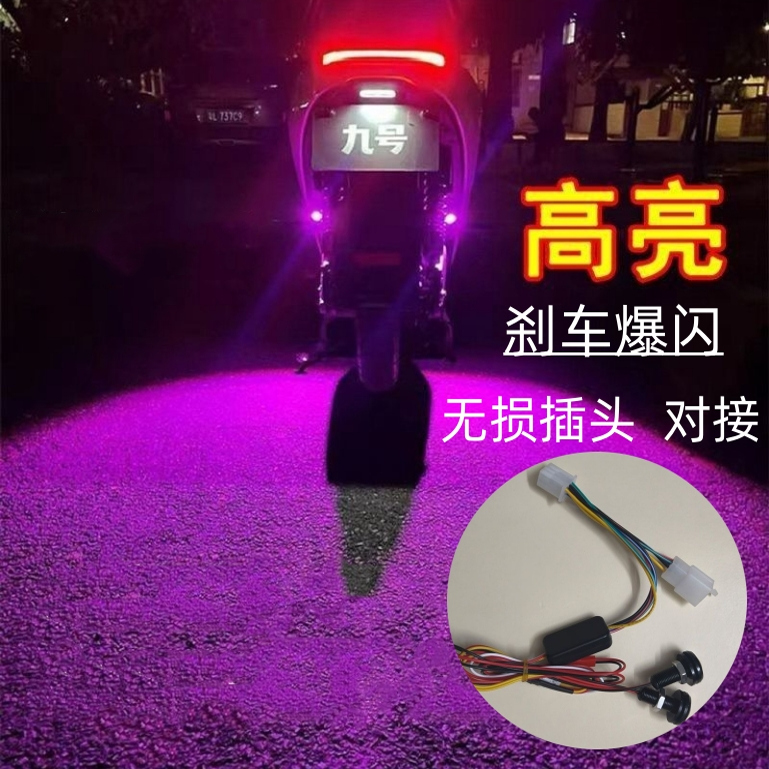 九号MZMIX电动车爆闪飞机灯nzmix氛围灯领航灯fzmix电动摩托车改装m2mix巡航尾灯模块无损直上防追尾警示M1X