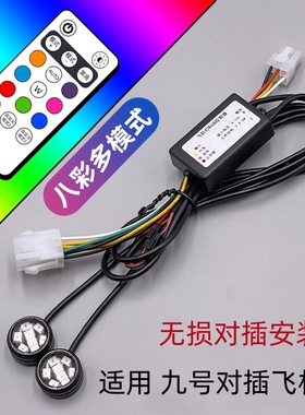 适用九号电动车Mzmix飞机灯气氛灯网红改装nzmix煞车爆闪Fzm1x领航灯无失真安装9号行车呼吸灯FZMIX警示灯M2