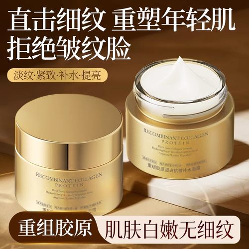 重组胶原蛋白抗皱补水面霜