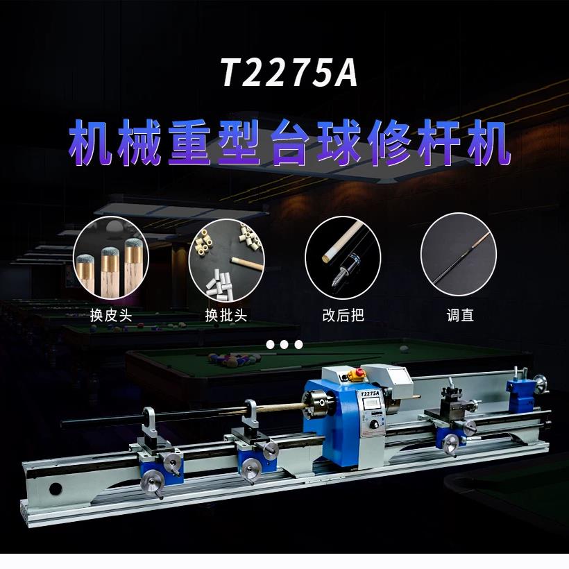 车床T2275A重型台球修杆机台球杆配备无级调速无刷 生产修磨球杆